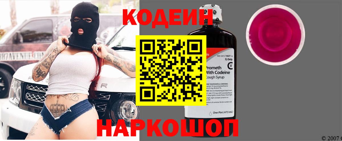 Codein Purple Drank  Вход с VPN  Красный Сулин 